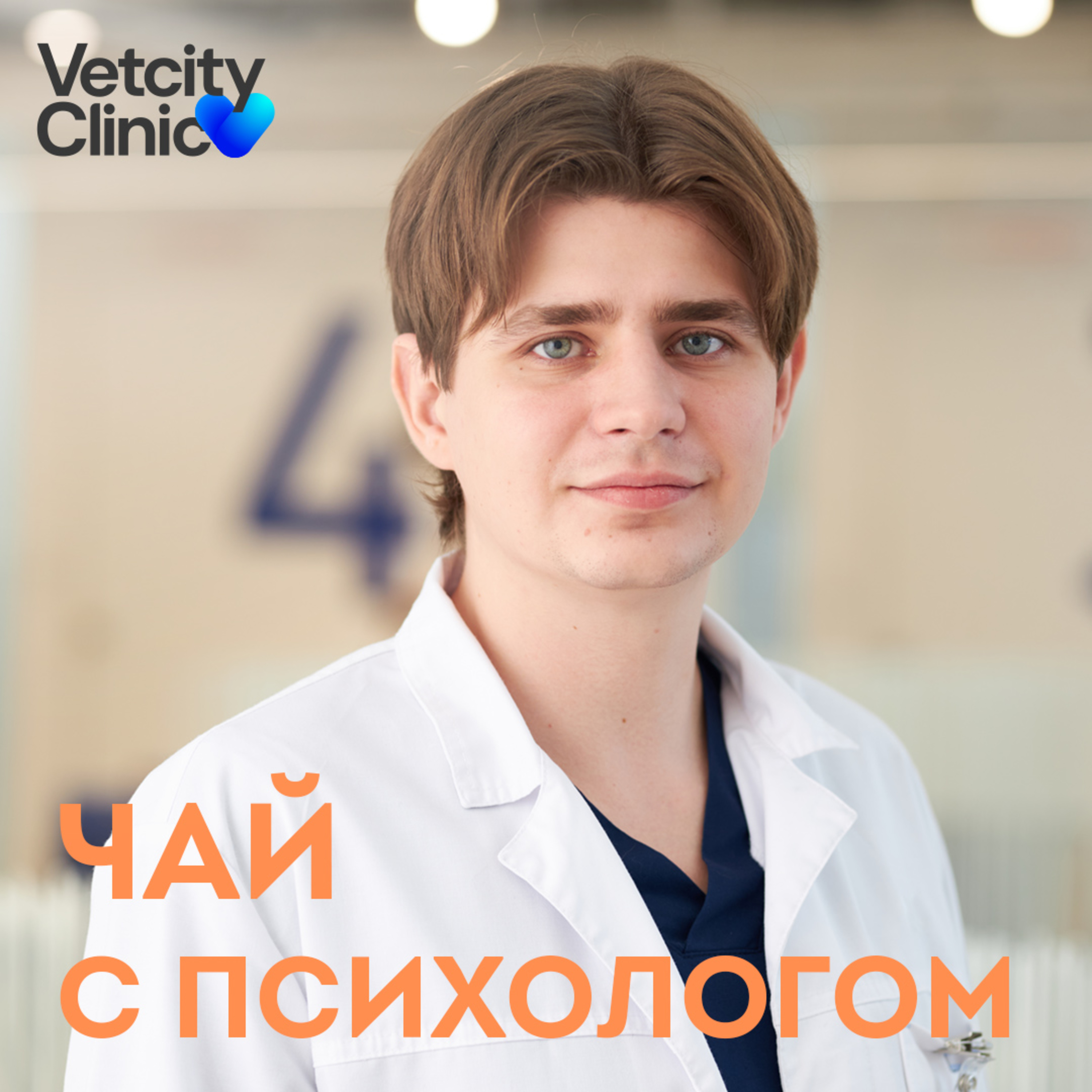 Наши питомцы. Их здоровье и переживания хозяев. С ветеринарным врачем Дмитрием Руклецовым