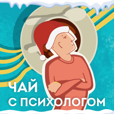 Новогодний выпуск про побочки удаленки. Егор и друзья-подкастеры episode artwork