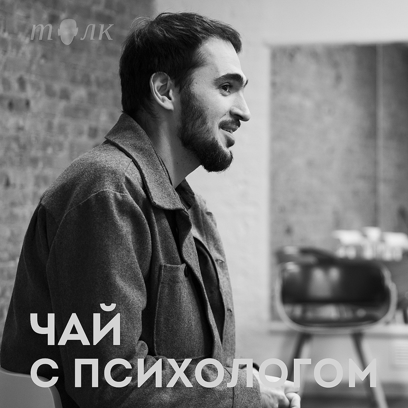 Смыслы, цели, ценности и их утраты. С Маратом Хачатряном episode artwork