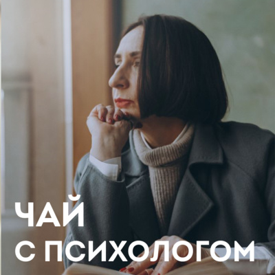 Абьюз, его аналоги и причины. С психологом Ольгой Фараоновой episode artwork