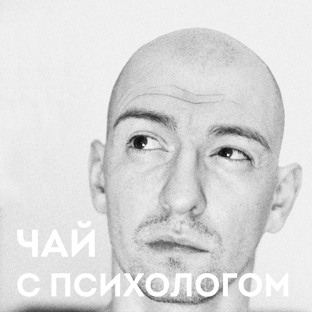 Как победить тревогу, страхи и панику. С Егоров Егоровым episode artwork