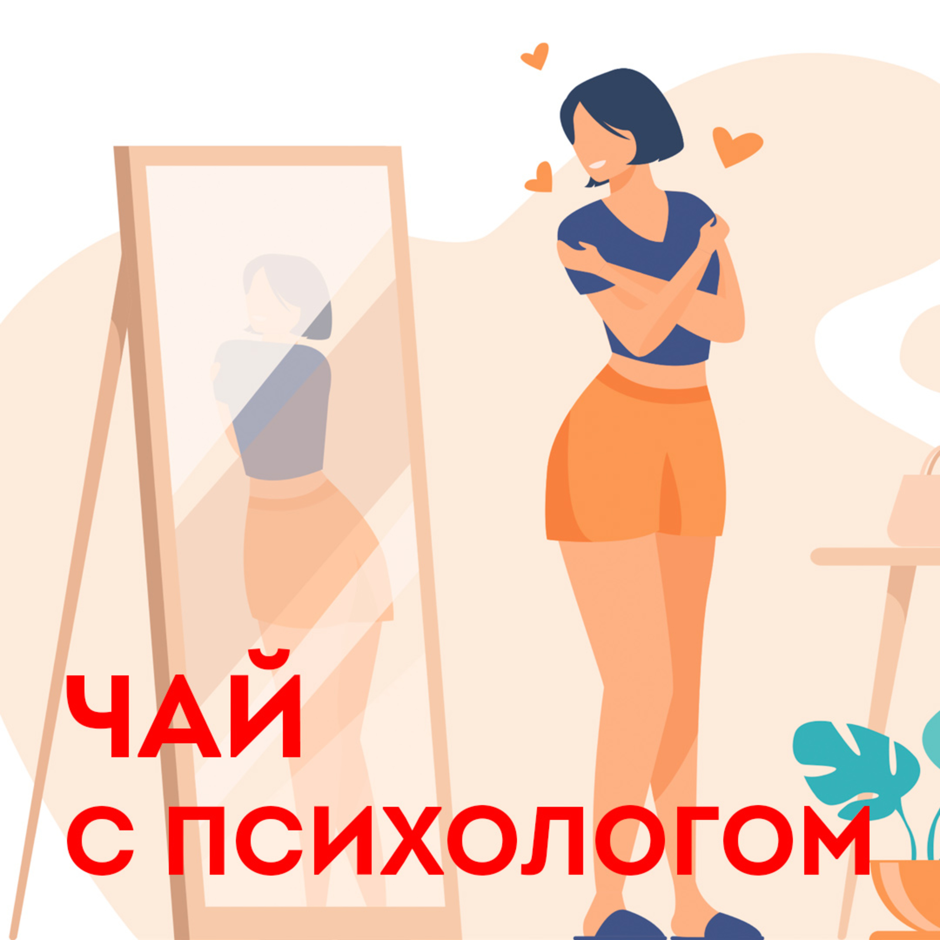 Не нравлюсь себе. Дисморфофобия episode artwork