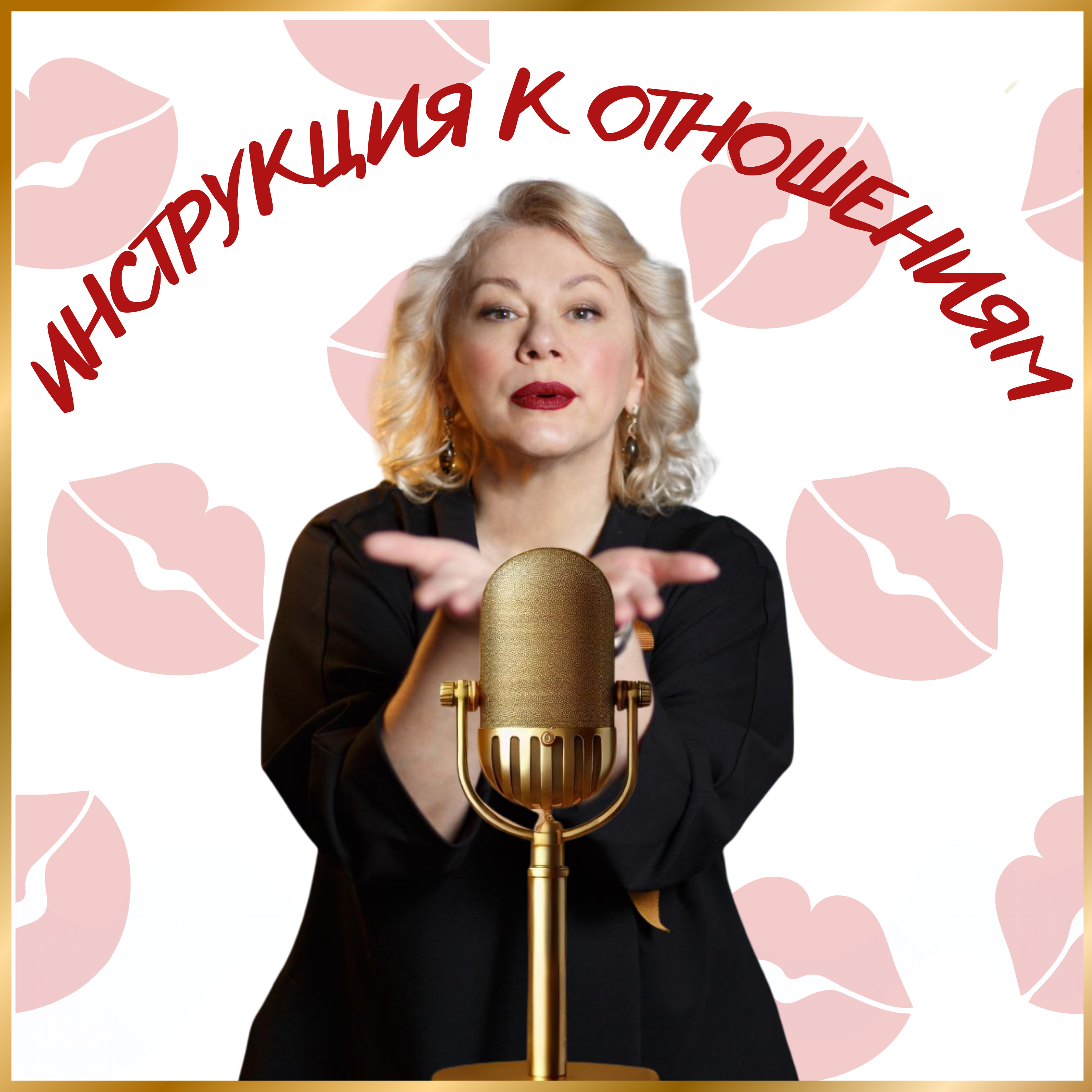 Инструкция к отношениям