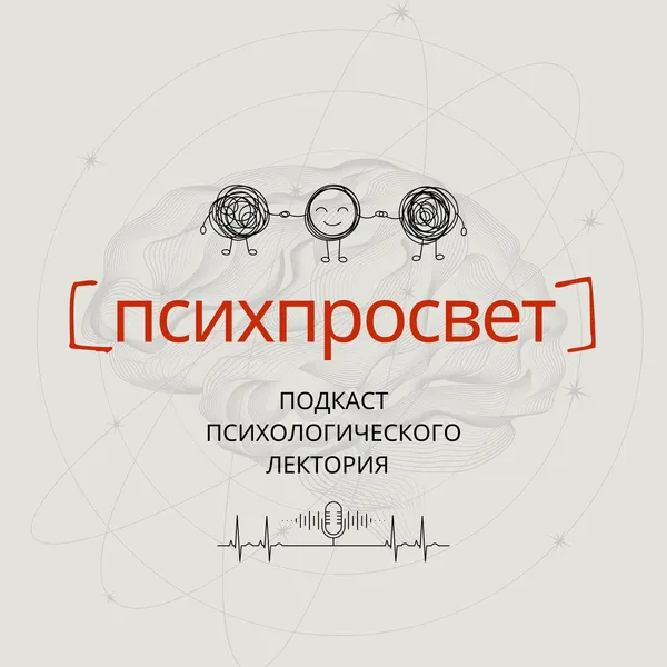 лекторий "Психпросвет"