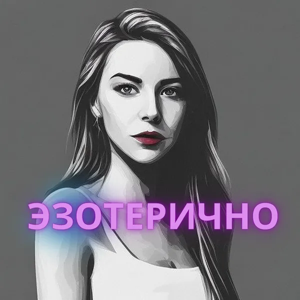 Эзотерично | о женском