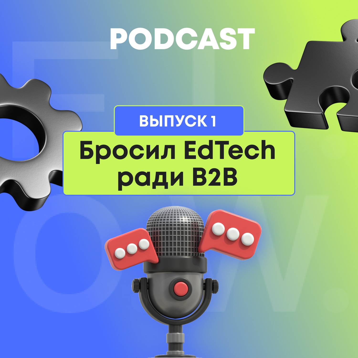 Бросил EdTech ради B2B обучения episode artwork