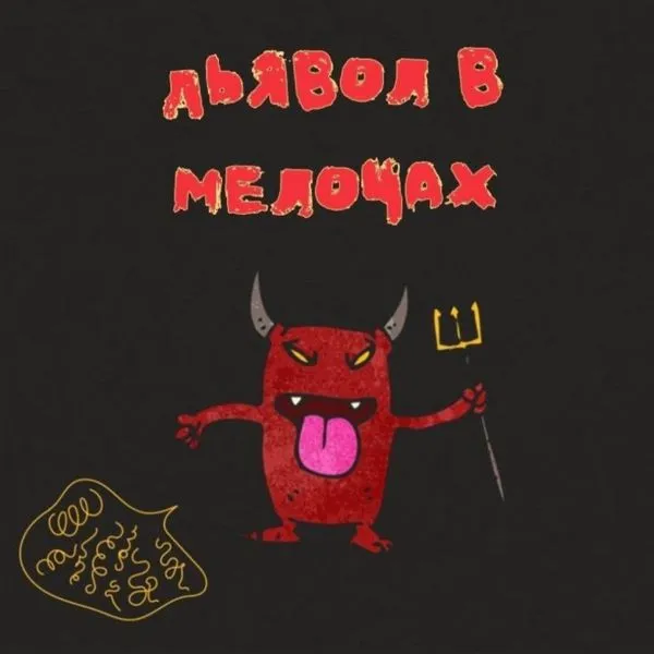 Дьявол в мелочах