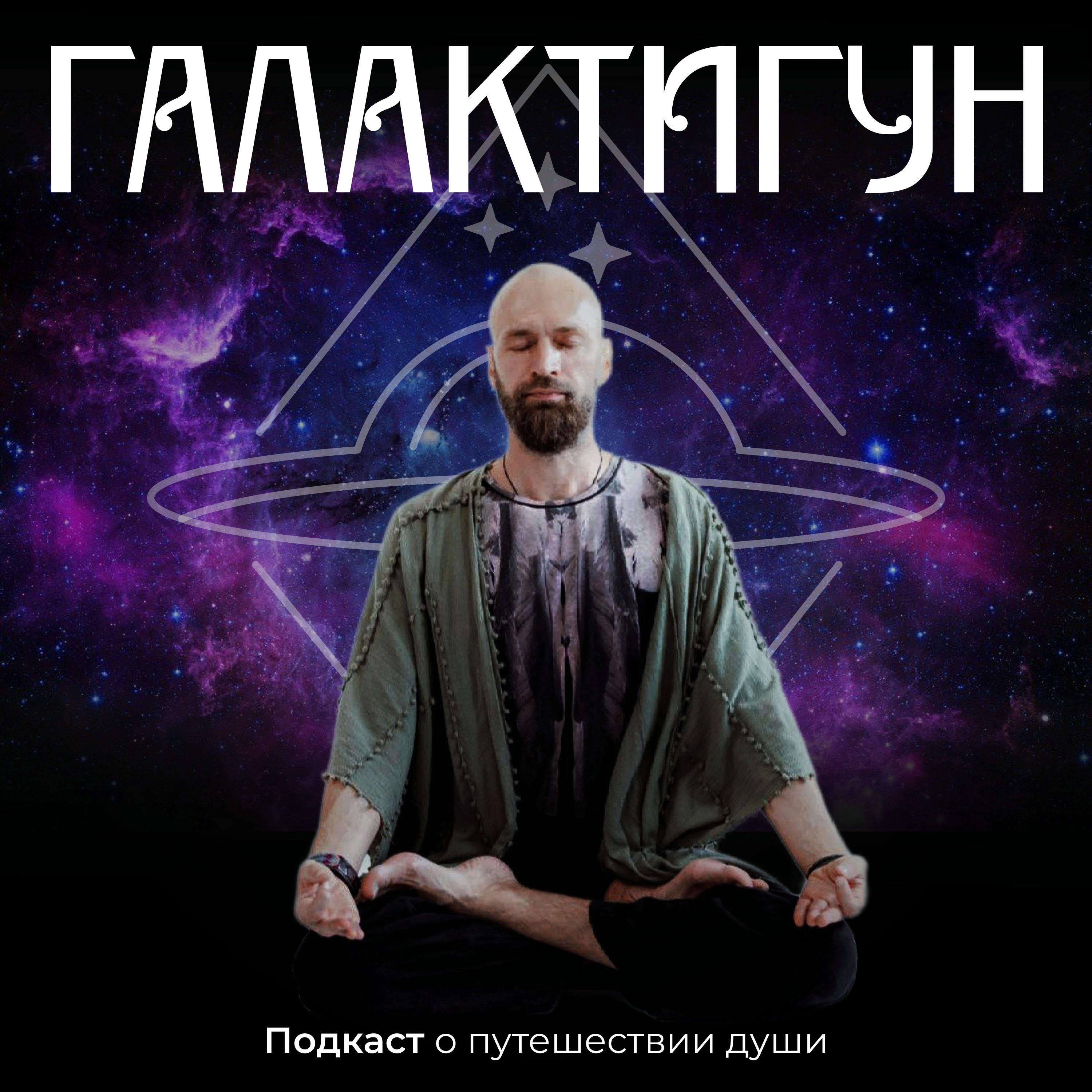 Медитация для усиления психических способностей: разбираемся, как расширить сознание episode artwork