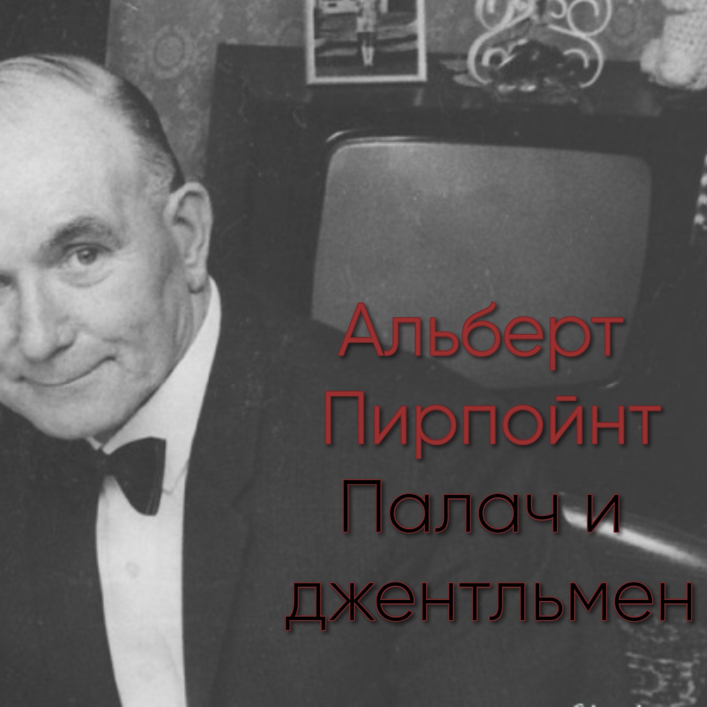 Альберт Пирпойнт: Палач и джентльмен Альберт Пирпойнт: Палач и джентльмен