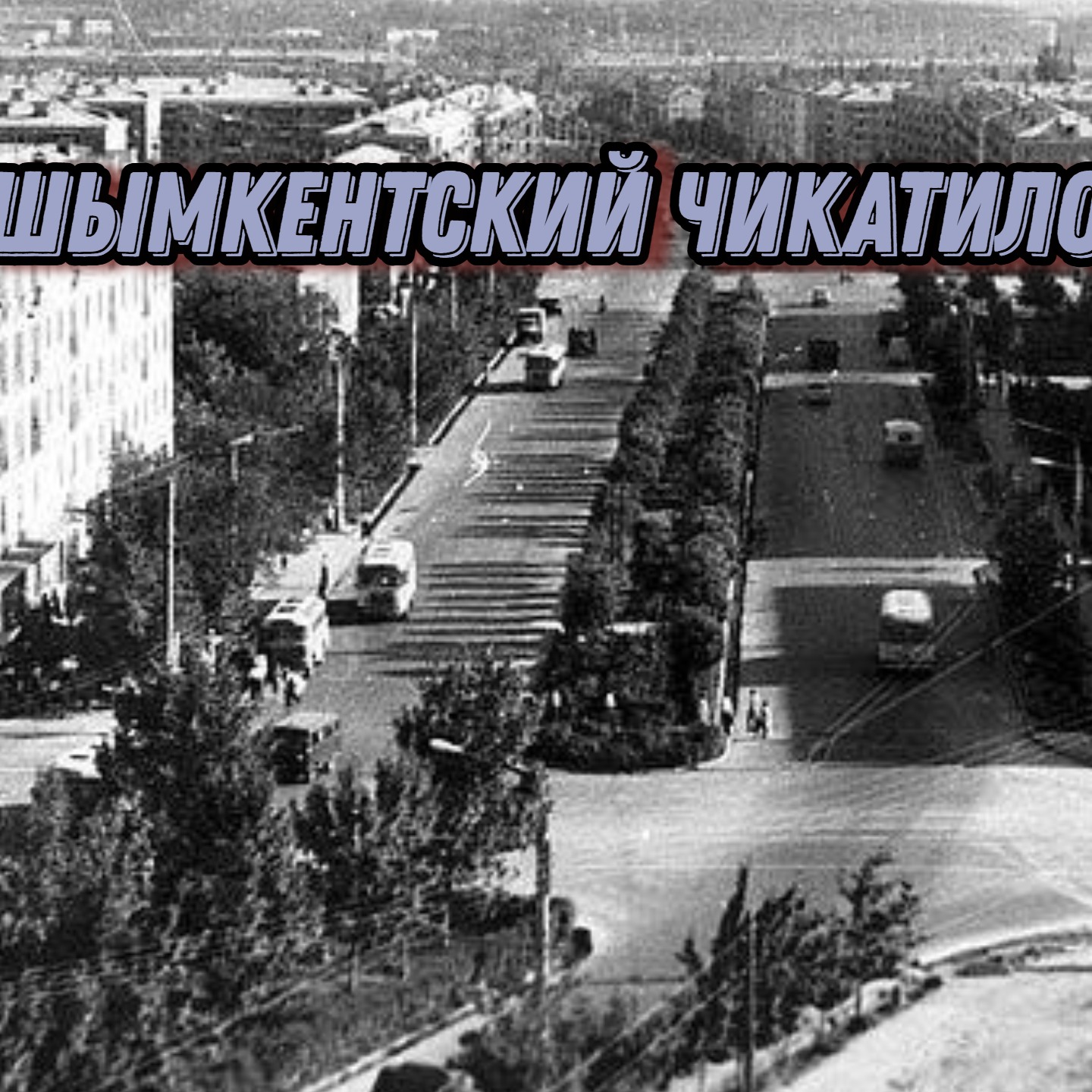 Шымкентский Чикатило