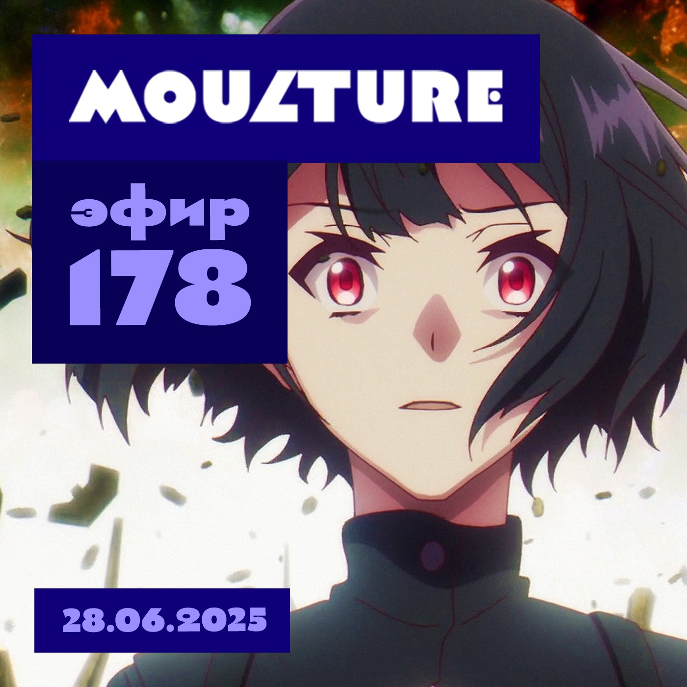 Эфир 178: Новый подход к аниме, итася-мит в Москве, русский дух «Твоей формы» (28.06.2025) podcast