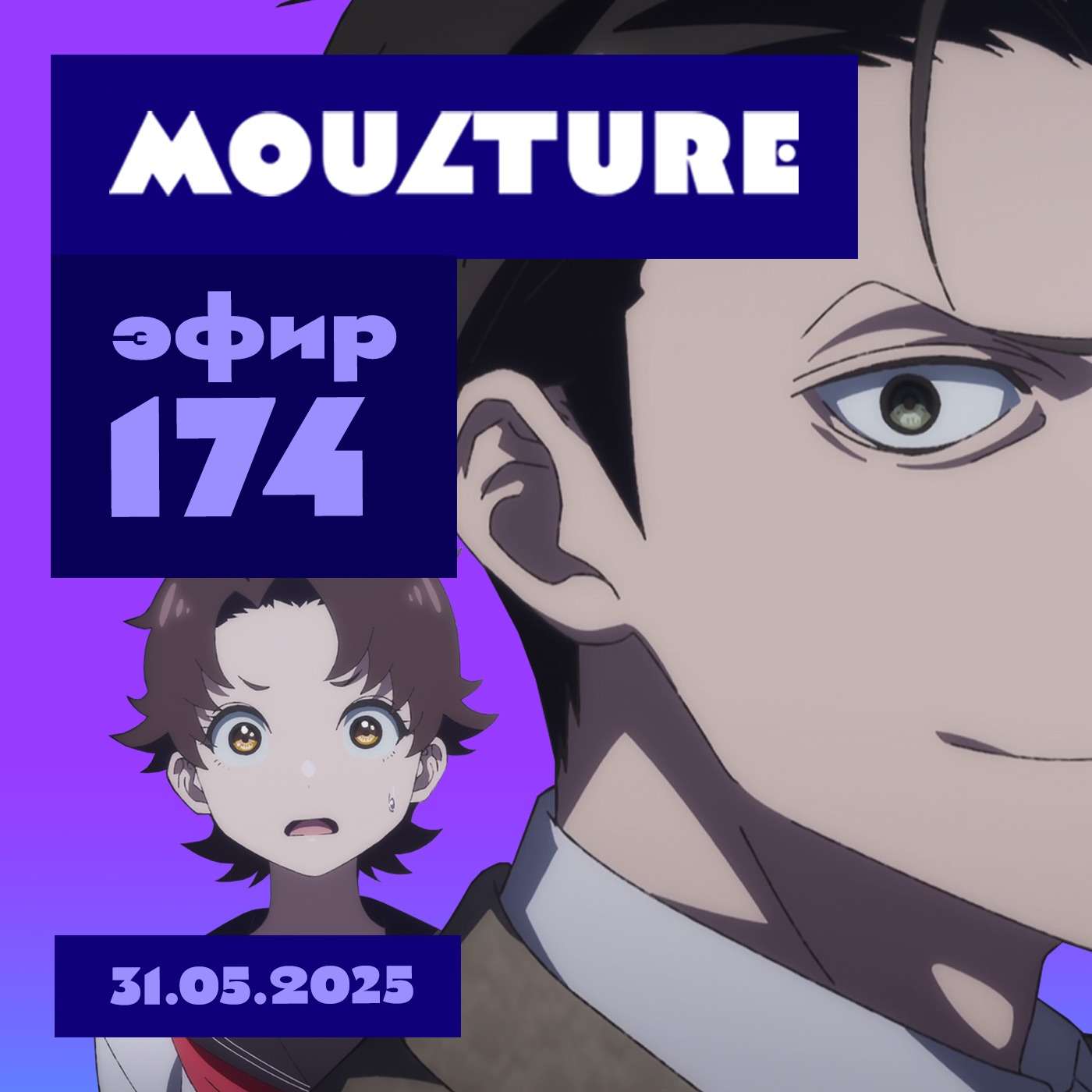 Эфир 174: Синкай умел лучше, встречаем лето, осуждаем Duolingo (31.05.2025)