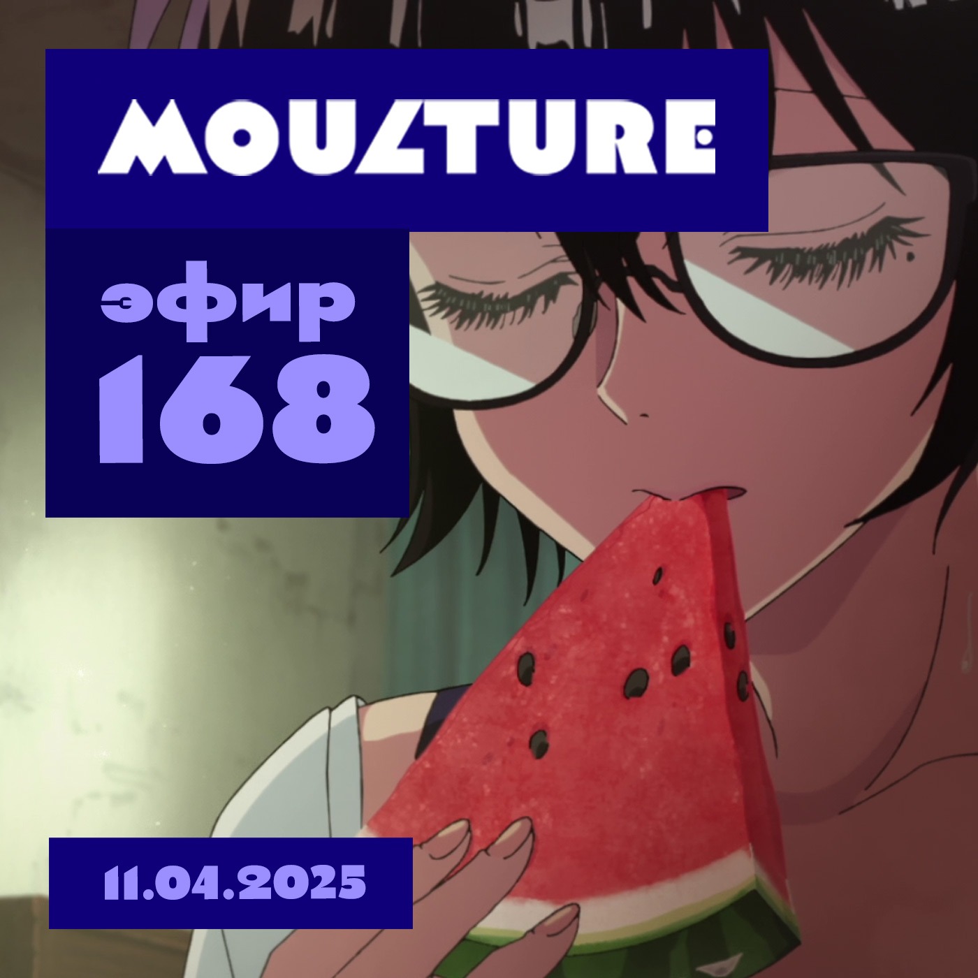 Эфир 168: «Лазарь» Синъитиро Ватанабэ, ностальгия Цзюлуна, книга Юлии Магеры (11.04.2025)