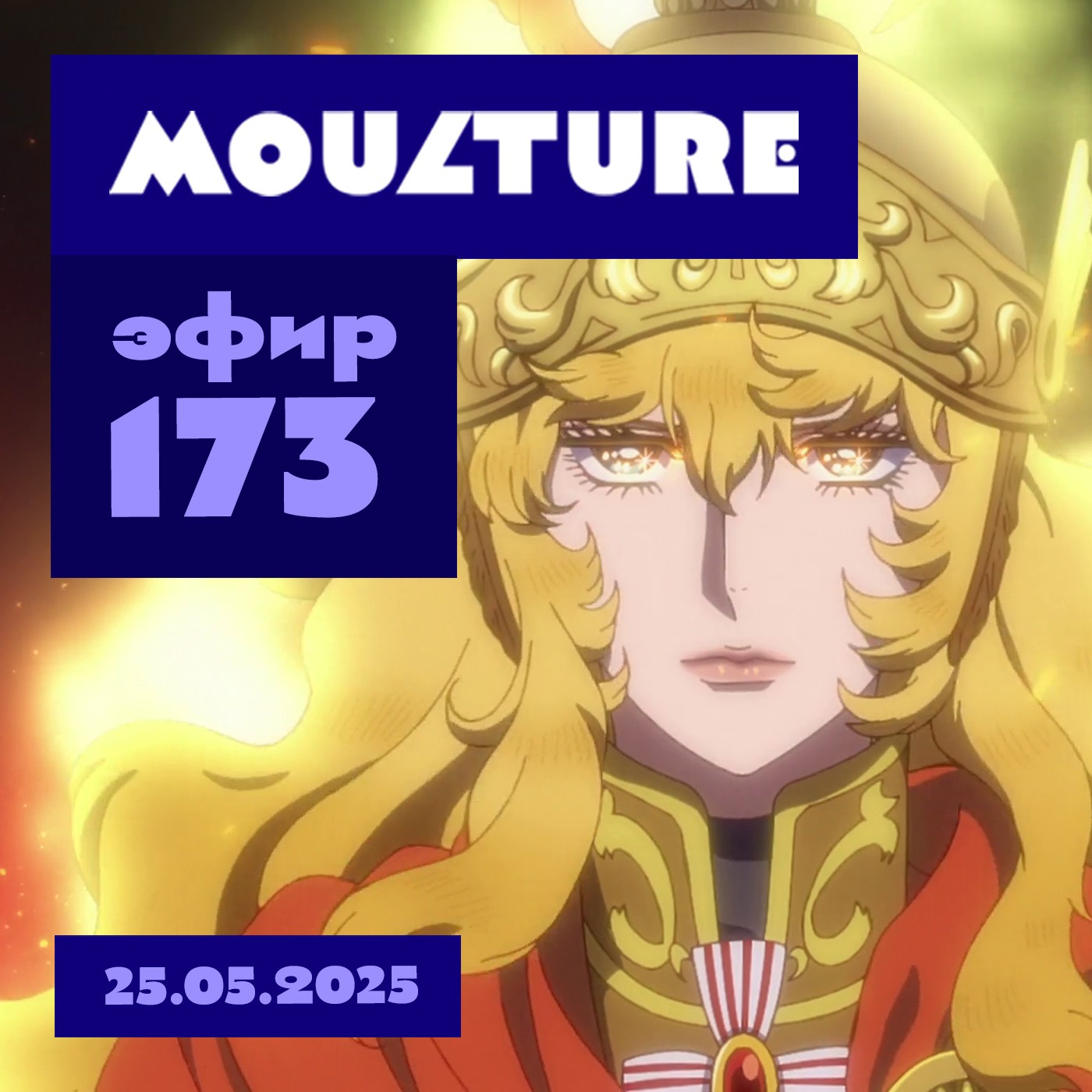 Эфир 173: Аниме сокращается, гремит великая революция, а как экранизировать? (25.05.2025)