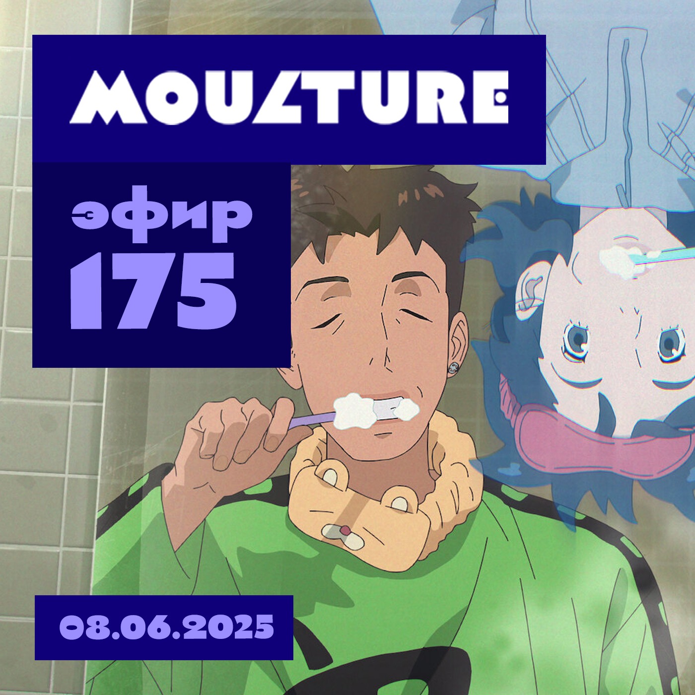 Эфир 175: Корея и ручная анимация, скуфандр для «Танибаты» и ловля на живца (08.06.2025) podcast