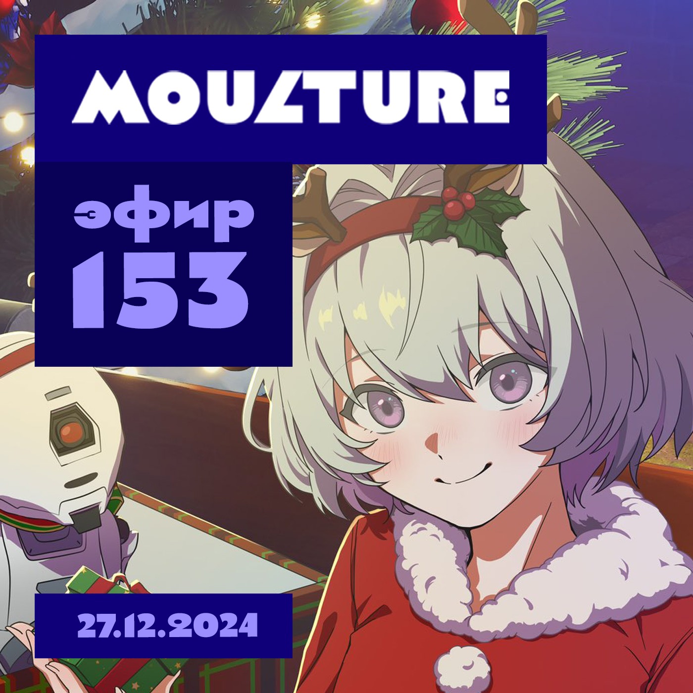 Эфир 153 / Аниме-итоги года, ожидания и надежды на 2025-й (27.12.2024) episode artwork