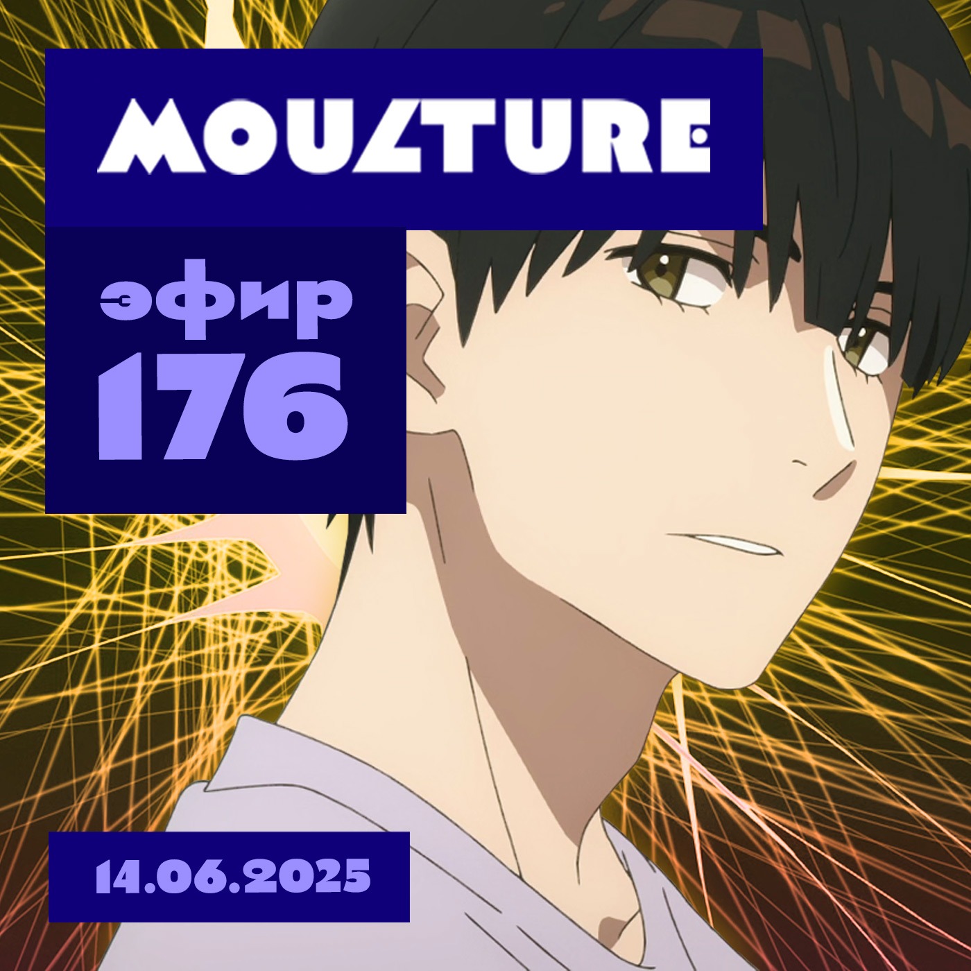 Эфир 176: Мальчики и ёжик, фальсификация истории, соратники кукухи (14.06.2025) podcast