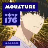 Эфир 176: Мальчики и ёжик, фальсификация истории, соратники кукухи (14.06.2025)