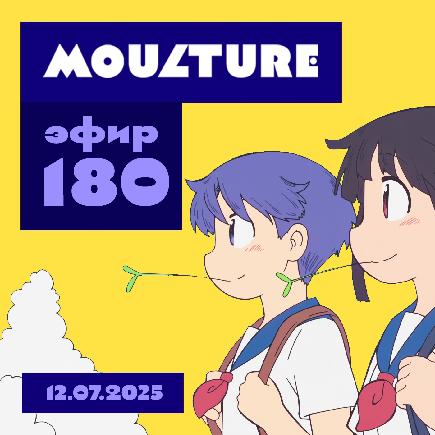 Эфир 180: Город вертится, фоны рисуются, жара испепеляет (12.07.2025)