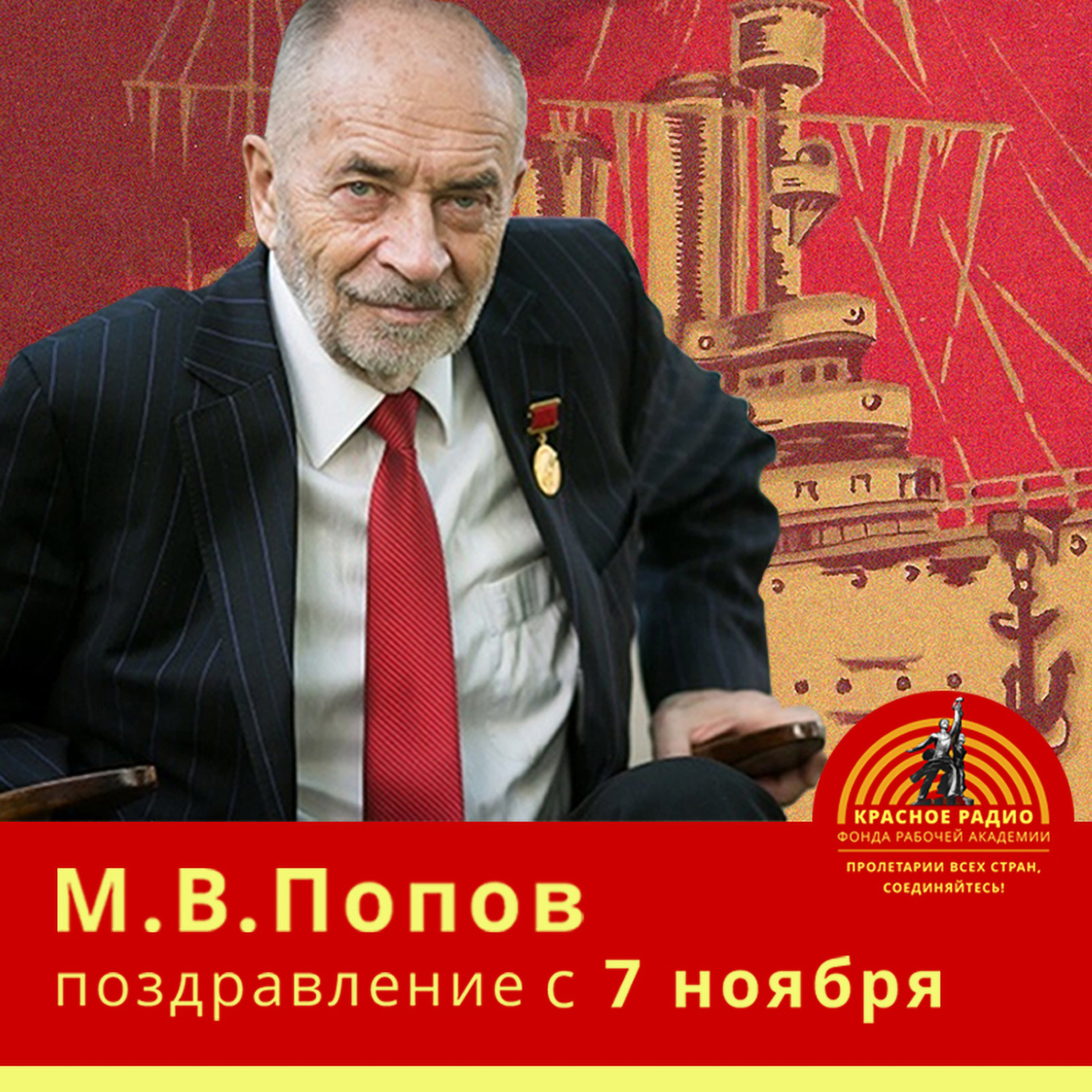М.В. Попов. Поздравление с годовщиной Великой октябрьской социалистической революции