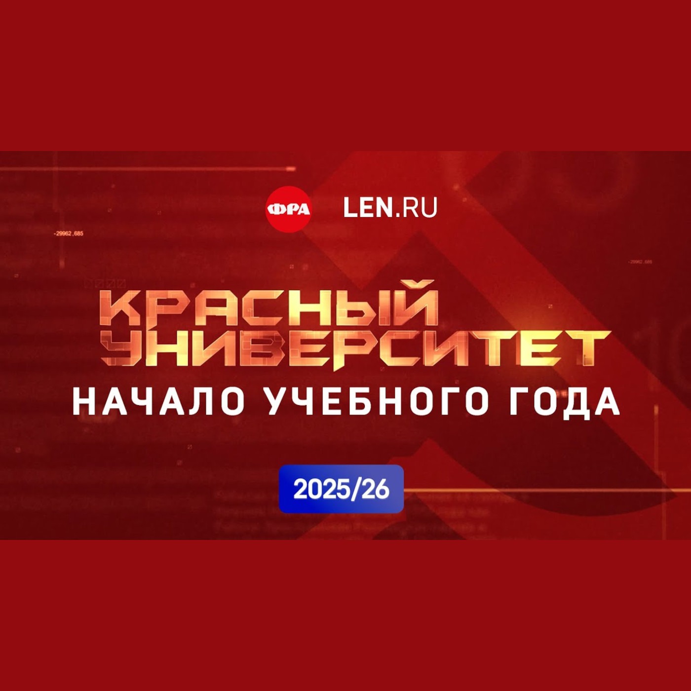 Приглашаем в Красный университет на новый год обучения 2025–2026