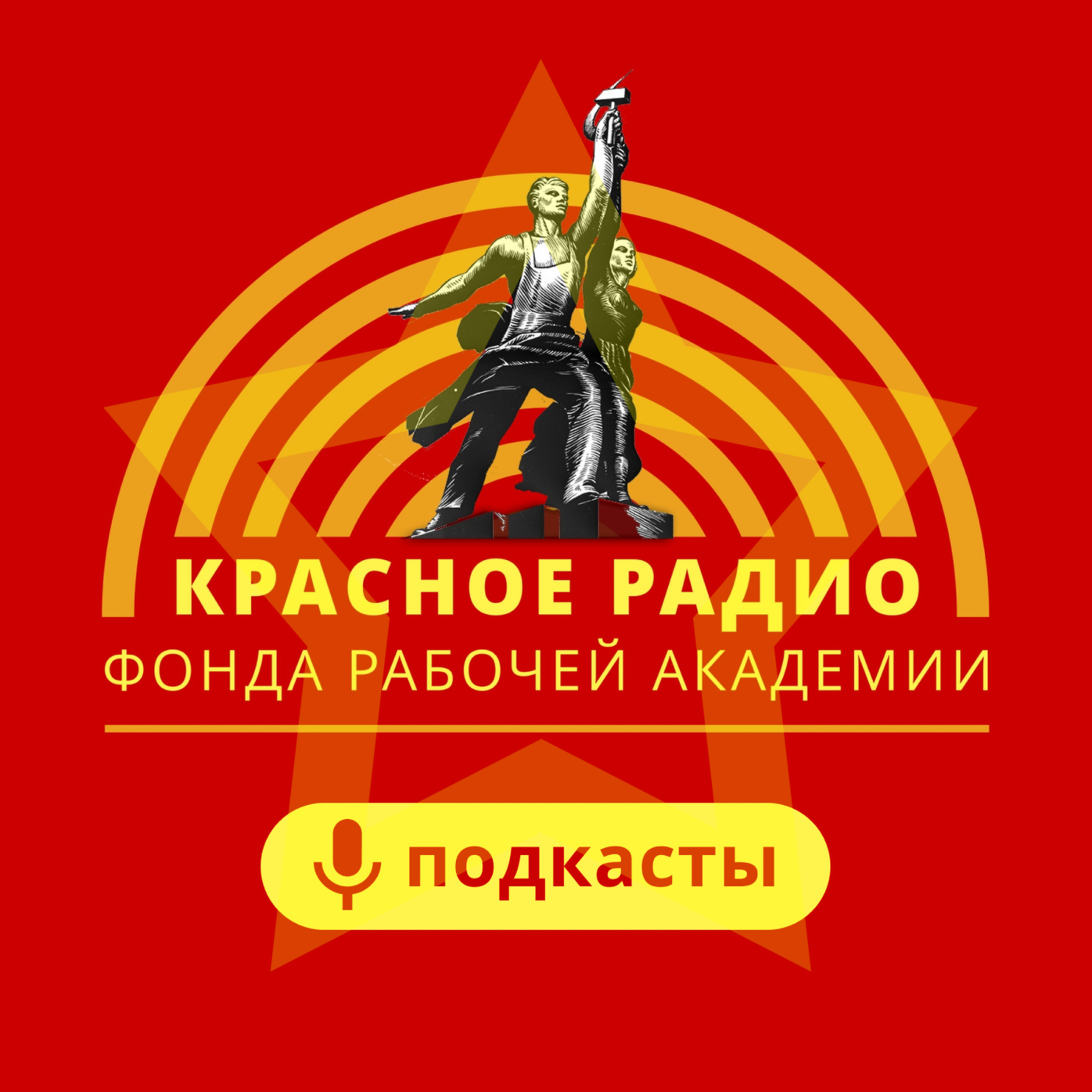 Поздравление главного редактора Красного Радио Петра Гомелаури
