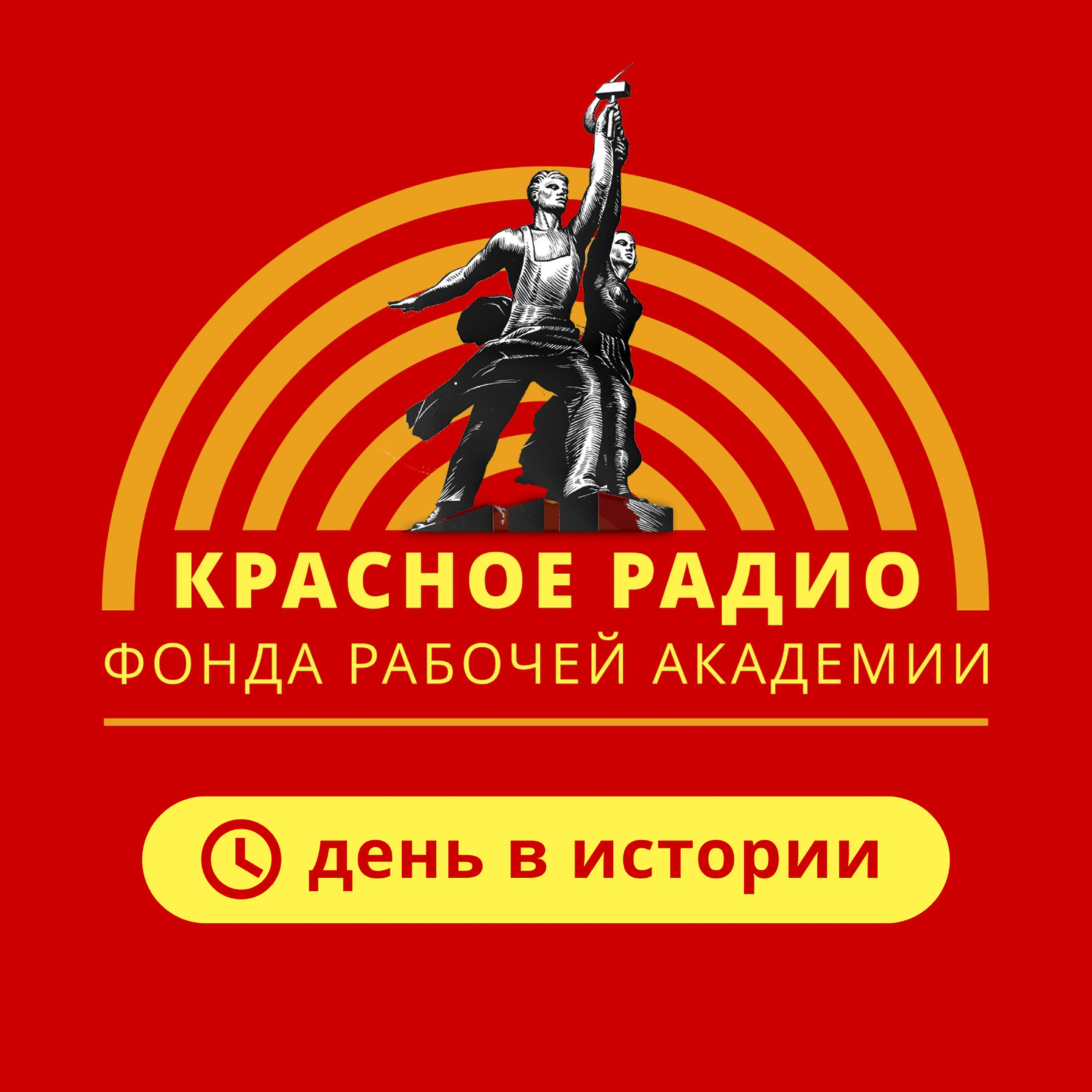 День в истории 3 декабря episode artwork