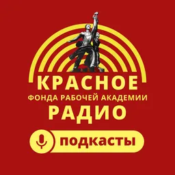 КРАСНОЕ РАДИО ФРА