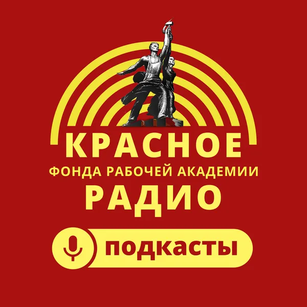 Красное радио ФРА