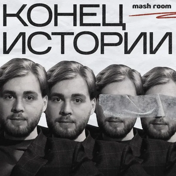 Конец Истории