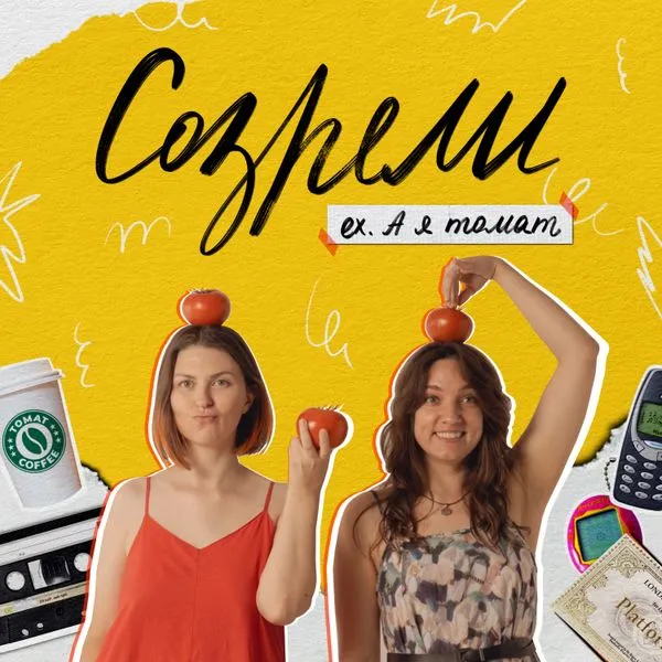 Созрели