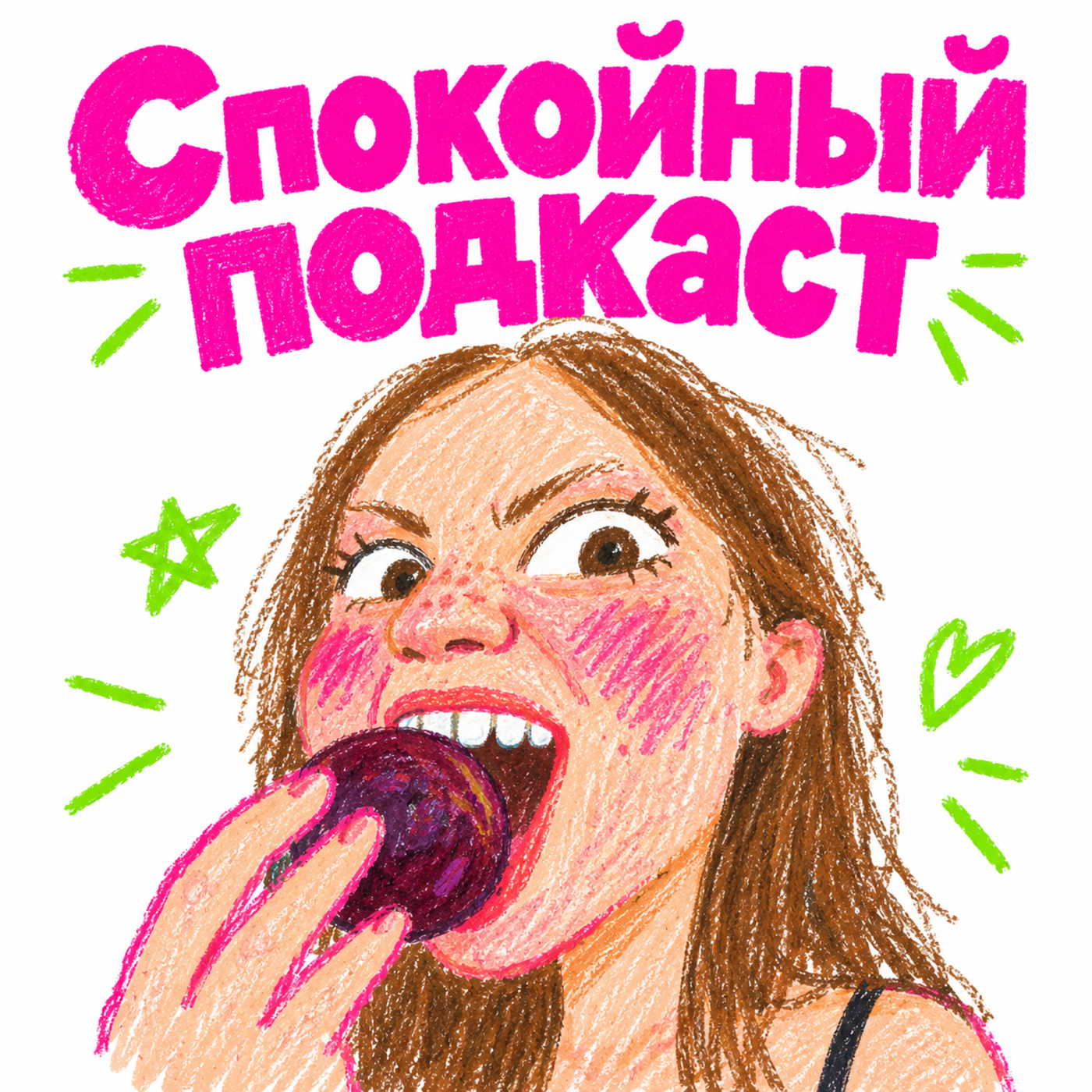 Спокойный подкаст