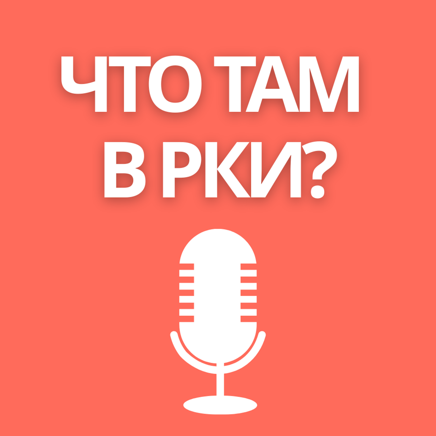 Что там в РКИ? 封面