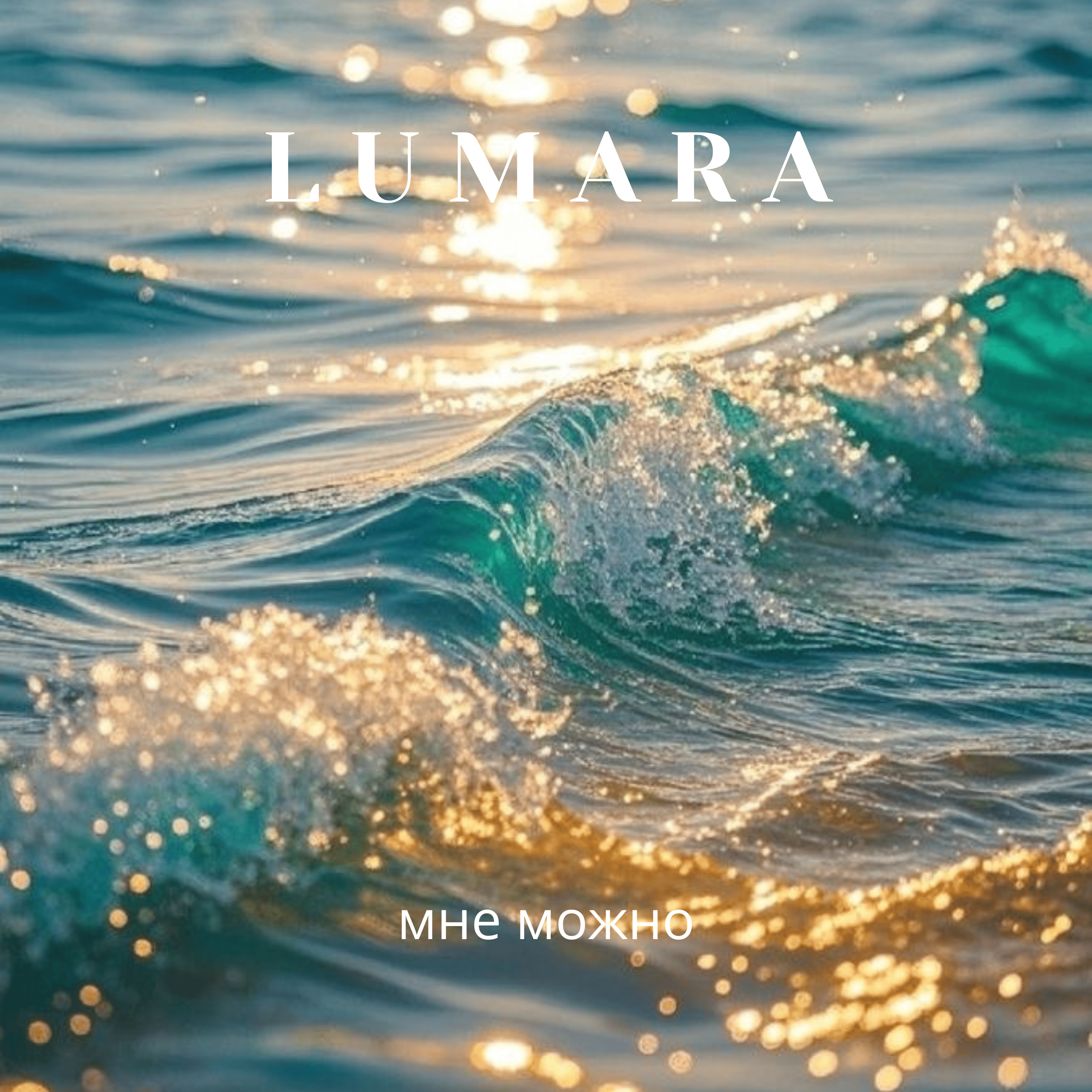 Аффирмации "Мне можно"