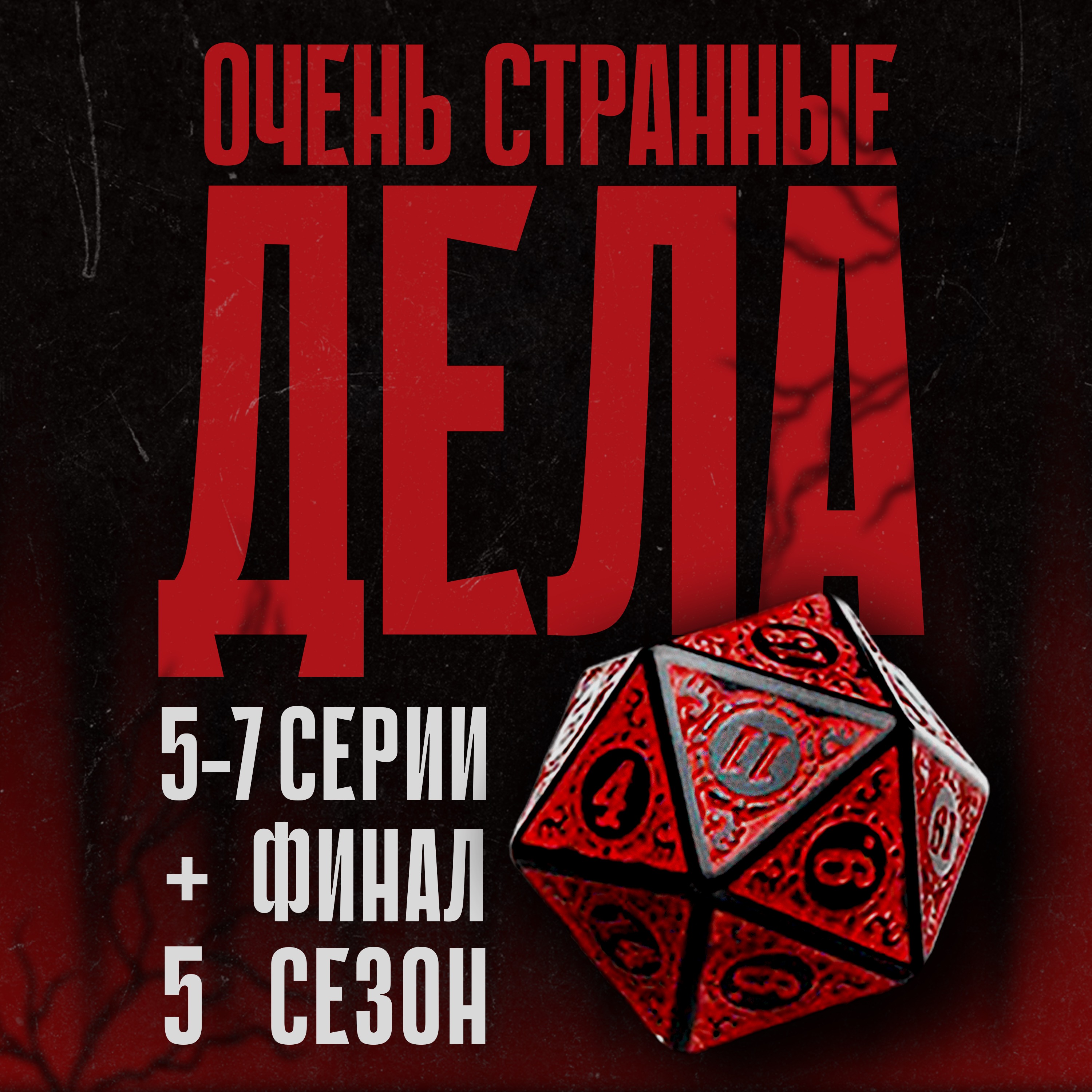 Обсуждаем «Очень странные дела»: 5 сезон, 5–7 серии + финал podcast