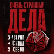 Обсуждаем «Очень странные дела»: 5 сезон, 5–7 серии + финал