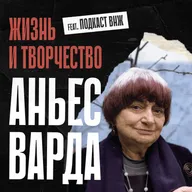 Жизнь и творчество Аньес Варда. Исторический спешл feat. ВНЖ