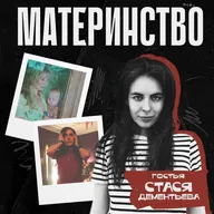Материнство на экране и жизни feat. Стася Дементьева