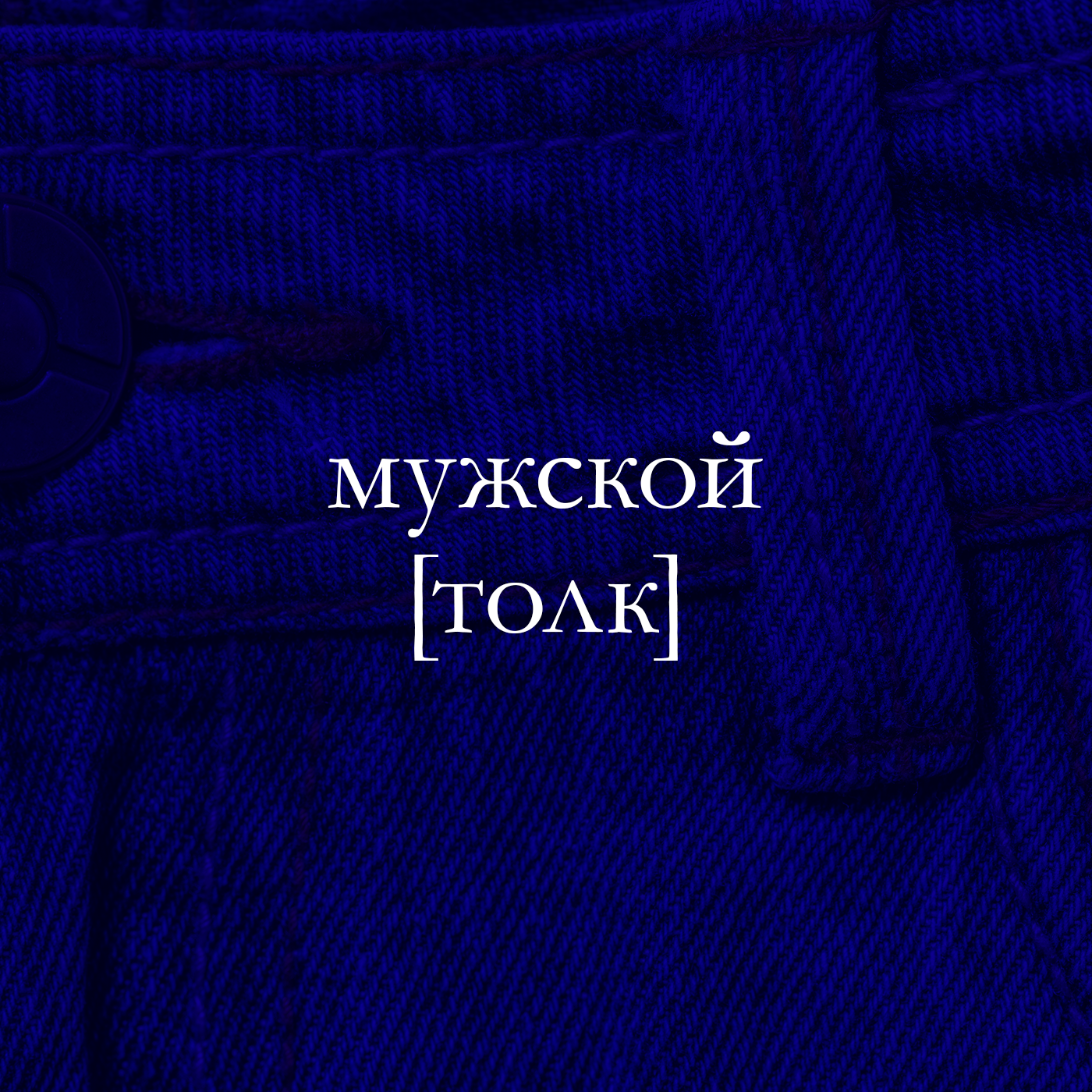 Толк 7: Про врачей episode artwork