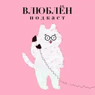 15. Почему мы остаемся во френдзоне?