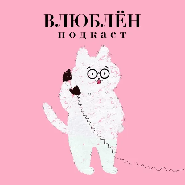 Влюблен