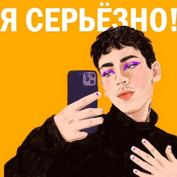 Я серьёзно!
