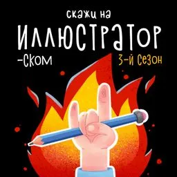 Скажи на иллюстраторском