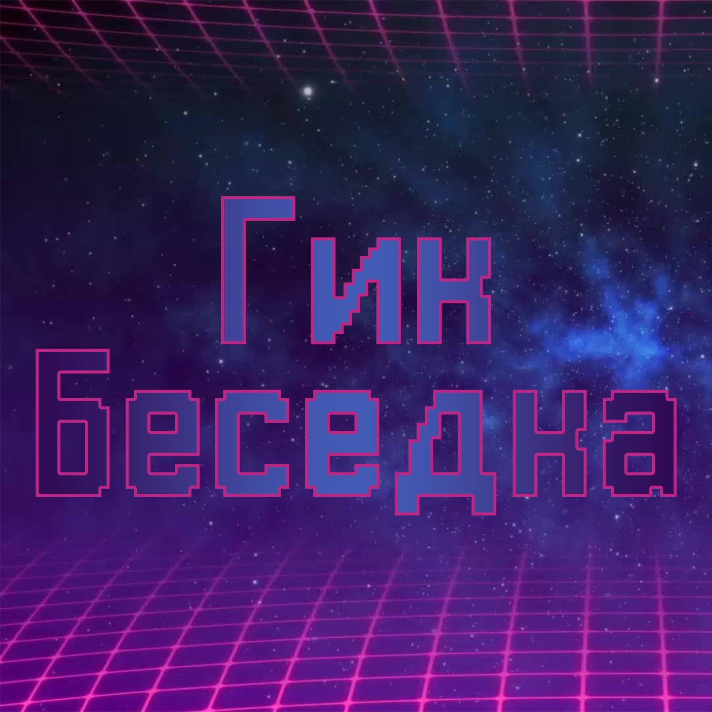 Geek беседка №2: Что показали новые трейлеры? / Вечные споры на тему цензуры, опасных игр и Аватара episode artwork
