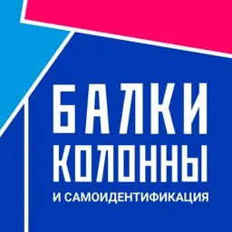 Балки, колонны и самоидентификация