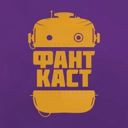 ФантКаст