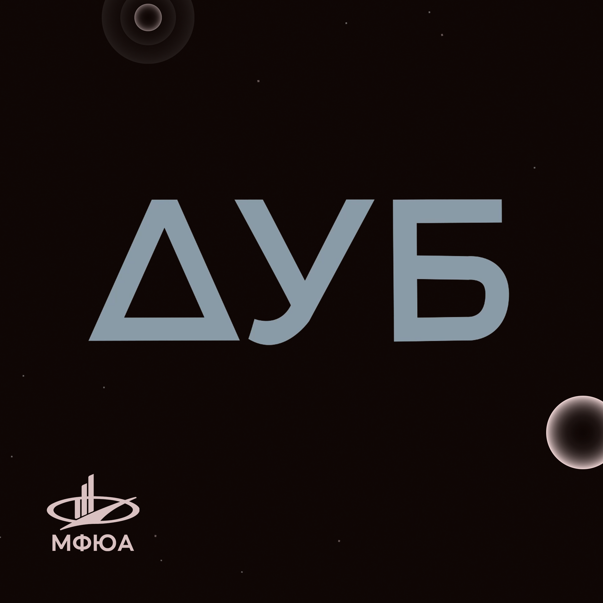 "ΔУБ" - Дельта удивленного Бенджамина