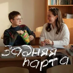 Задняя парта