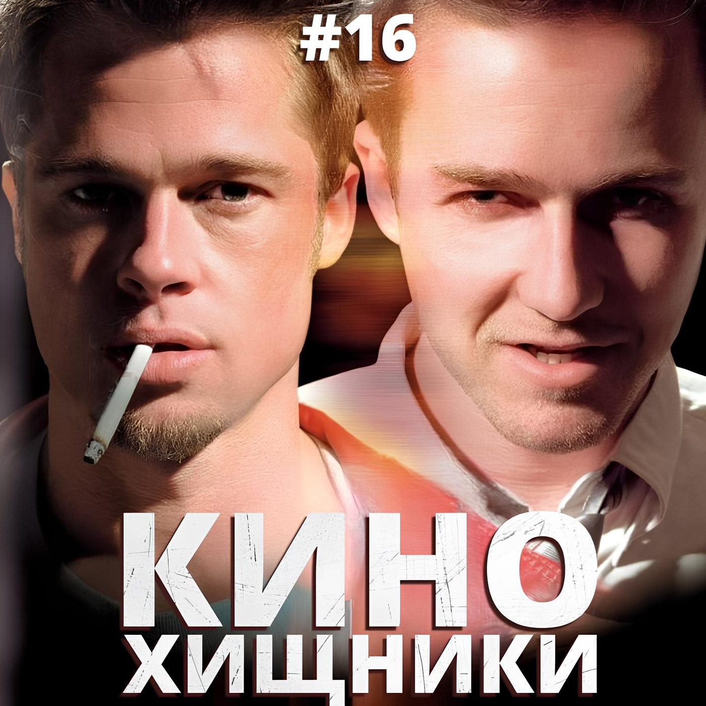 16. Бойцовский Клуб (1999)| Нортон +1 episode artwork