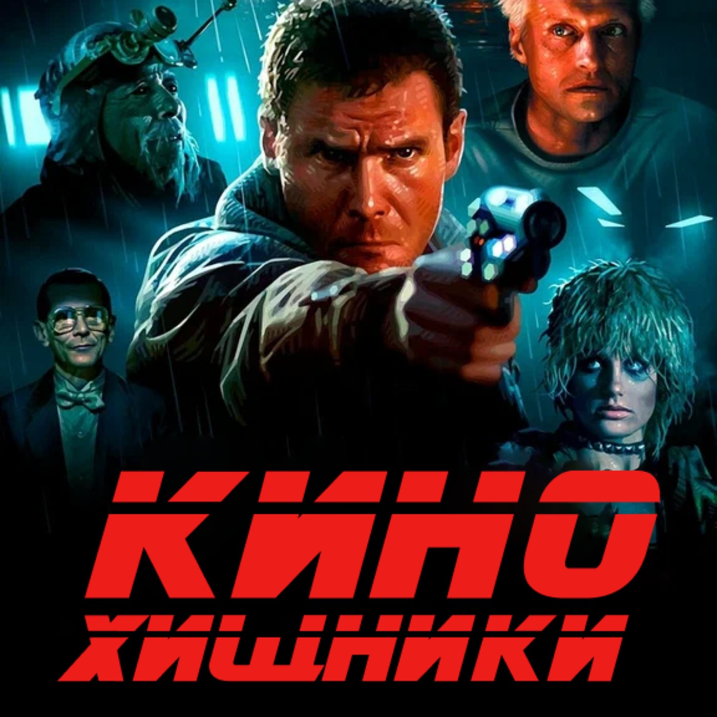 34. Бегущий по лезвию (1982) | Никем непонятый episode artwork